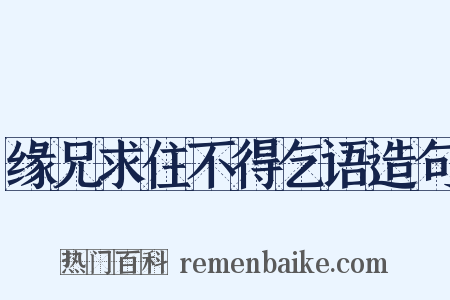 缘兄求住不得乞语造句是什么意思的图片